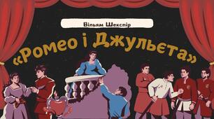 Презентація «Ромео і Джульєта» Вільяма Шекспіра