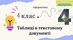 Таблиці в текстовому документі