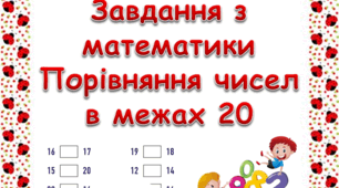 Завдання "Порівняння чисел в межах 20"