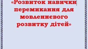 Консультація для батьків дітей від 2,6 до 3 років:  «Розвиток навички перемикання для мовленнєвого розвитку дітей»