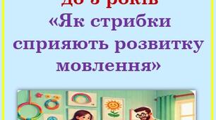 Консультація для батьків дітей від 2,6 до 3 років «Як стрибки сприяють розвитку мовлення»