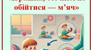 Консультація для батьків дітей  від 2,6 до 3 років «Іграшка, без якої не обійтися — м’яч"