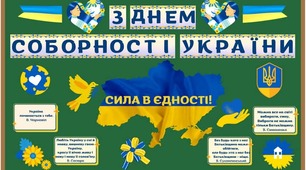 Оформлення дошки до Дня Соборності України 💙💛