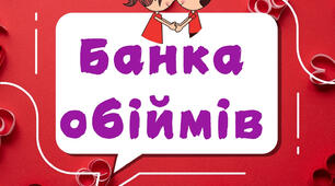 До Дня Обіймів "Наклейка та конвертики для побажань"