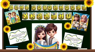 День Соборності України. Оформлення дошки