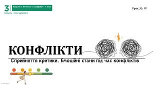 Конфлікти. Сприйняття критики. Емоційні стани під час конфліктів. 7 КЛАС. О. ШИЯН