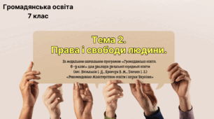 Права і свободи людини (Тема 2)