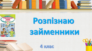 Презентація "Розпізнаю займенники" 4 клас