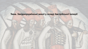 Історія України 9 клас. Презентація "Західноукраїнські землі у складі Австрійської імперії"