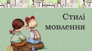 Стилі та типи мовлення