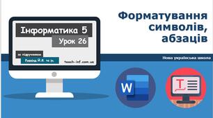  Форматування символів і абзаців