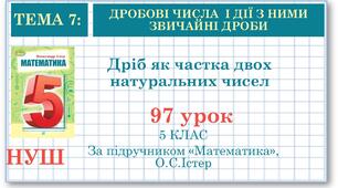 5 клас. Математика. Урок№97. Дріб як частка двох натуральних чисел
