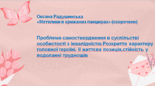 Презентація "Оксана Радушинська "Метелики в крижаних панцирах" (скорочено)". Урок 2