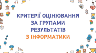 Критерії оцінювання за групами результатів з інформатики