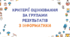 Критерії оцінювання за групами результатів з інформатики