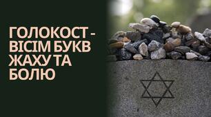 Презентація "Голокост - вісім букв жаху та болю" до Міжнародного дня вшанування жертв голокосту