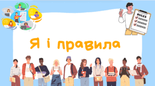 Я і правила