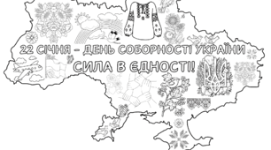 Розмальовка до Дня Соборності на 8 аркушів А4 💙💛🖌