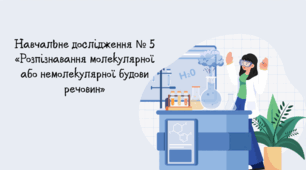 НУШ 7 клас. Навчальне дослідження № 5 «Розпізнавання молекулярної або немолекулярної будови речовин»