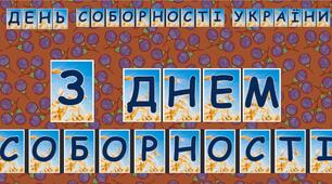 💙День Соборності України розтяжка💛