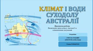 Презентація до уроку географії у 7 класі на тему «Клімат і води суходолу Австралії».