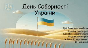 Презентація "День Соборності України"