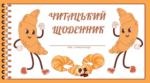 День КРУАСАНУ.  Читацький щоденник. Міні книжка для фіксації прочитаного