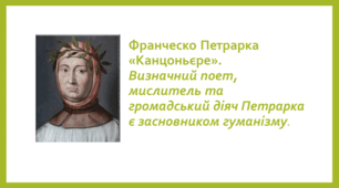 Франческо Петрарка. Сонети  № 61, 132. Історія кохання в сонетах Ф. Петрарки. Образ ліричного героя і героїні. Втілення гуманістичних ідеалів у поезії митця. Структура сонетів Ф. Петрарки. 