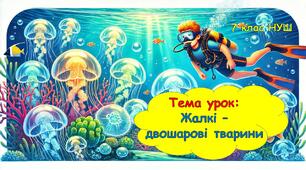 Презентація з біології: Жалкі –  двошарові тварини. 7 клас НУШ.