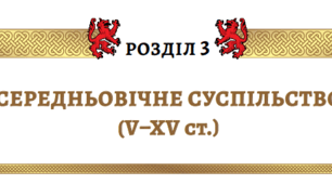 Підсумкова робота за групами з теми "Середньовічне суспільство (V–XV ст.)" з всесвітньої історії 7 клас НУШ (Щупак)