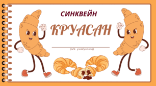 День КРУАСАНУ.  Технологія СИНКВЕЙН
