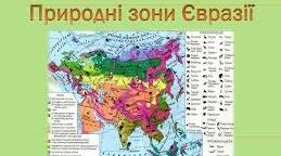Робочі аркуші до вивчення теми "Природні  зони  Євразії"