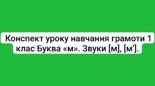 Конспект уроку навчання грамоти 1 клас Буква «м». Звуки [м], [м’].