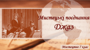 Презентація "Мистецькі поєднання. Джаз" 7 клас