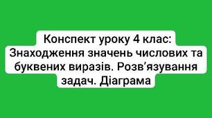 Знаходження значень числових та буквених виразів. Розв’язування задач. Діаграма.