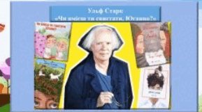 Ульф Старк «Чи вмієш ти свистати, Юганно?» 6 клас 