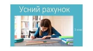 Усний рахунок ,кругові вирази