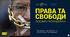 Права і свободи людини