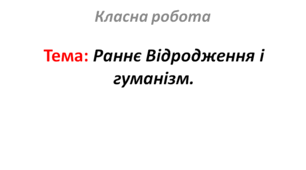 Раннє Відродження і гуманізм.