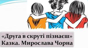 «Друга в скруті пізнаєш» (автор Мирослава Чорна)