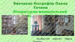 Павло Тичина. «Хор лісових дзвіночків», «Гаї шумлять…». Замальовка ...