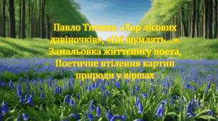 Павло Тичина. «Хор лісових дзвіночків», «Гаї шумлять…». Замальовка життєпису поета. Поетичне втілення картин  природи у віршах (презентація, пазли, інтерактивна вікторина)