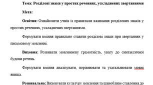 План-конспект "Розділові знаки у простих реченнях, ускладнених звертаннями"
