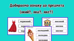 Добираємо ознаку до предмета (який?, яка?, які?)