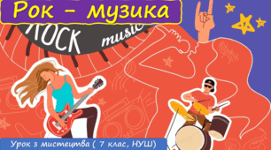 Презентація до уроку з мистецтва  з теми: "Рок-музика" (7 клас, НУШ)