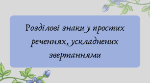 План-конспект та презентація "Розділові знаки у простих реченнях, ускладнених звертаннями"