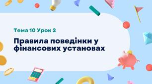 Правила поведінки у фінансових установах. Розділ 3. Тема 10. Урок 2. (презентація + завдання для дітей)