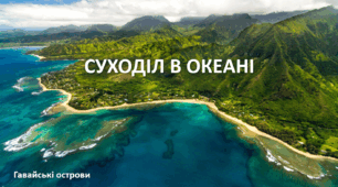 Презентація до уроку: "СУХОДІЛ В ОКЕАНІ"