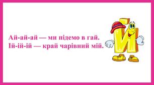 Вивчаємо букву "Й"