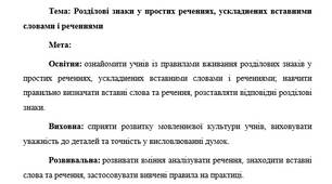 План-конспект "Розділові знаки у простих реченнях, ускладнених вставними словами і реченнями"